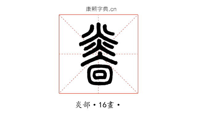 𤎭