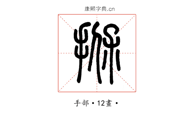 㨐
