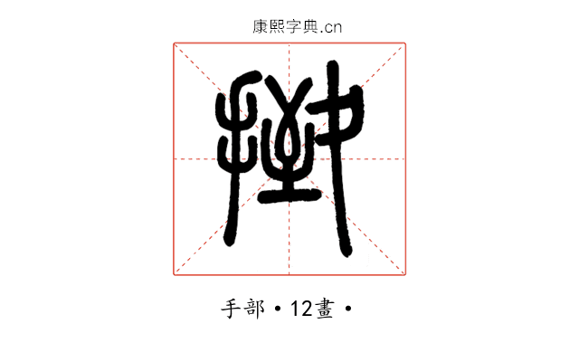 㨖