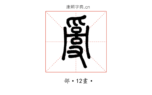 𤔔