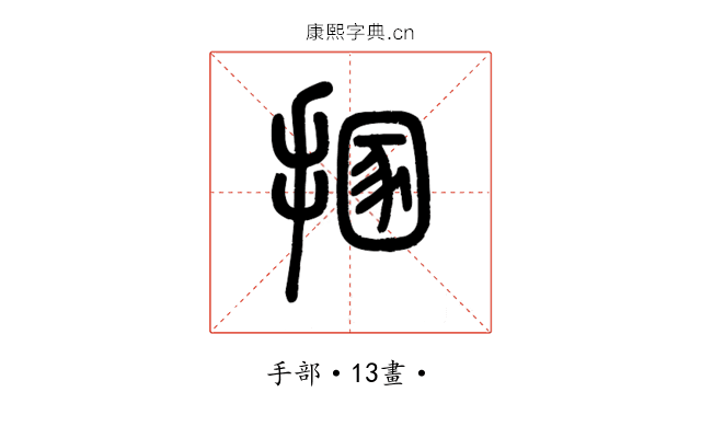 㨡