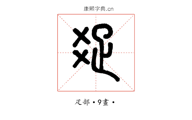 𤕟