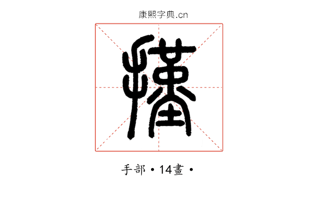 㨷