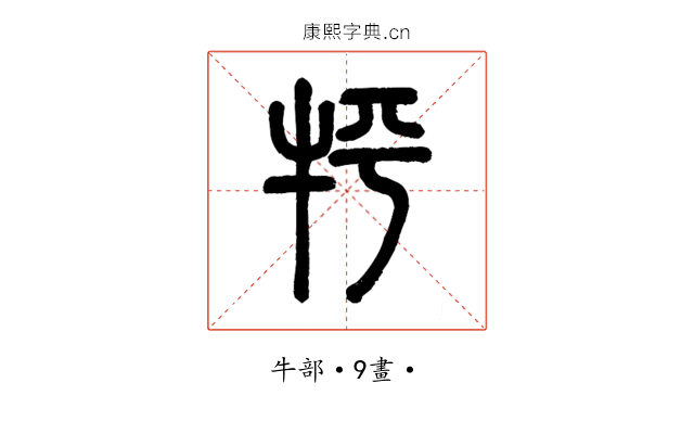 𤘾