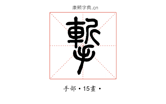 㨻