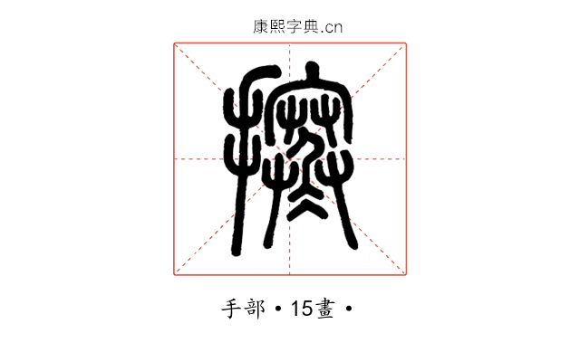 㩃