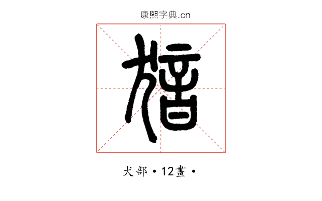 𤟟