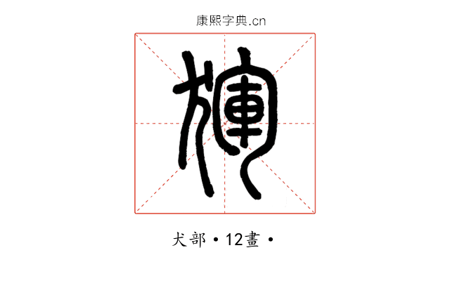 𤟤
