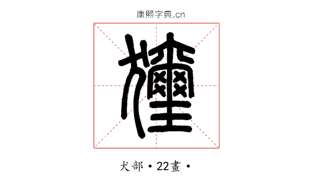 𤣗