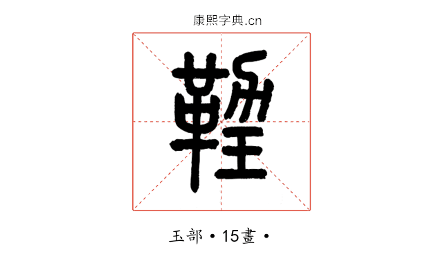 𤨙