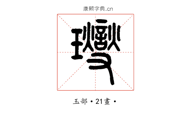 𤫉