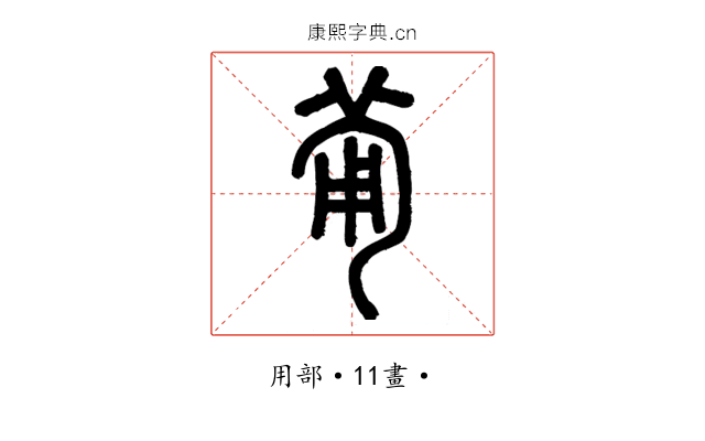 𤰈