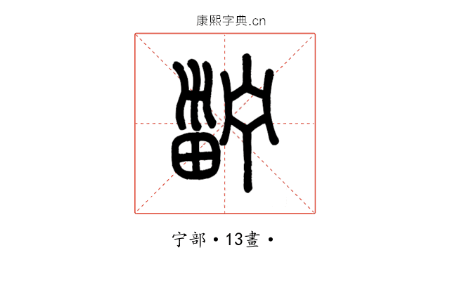 𤲑