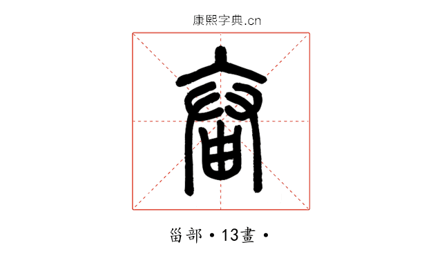𤲙