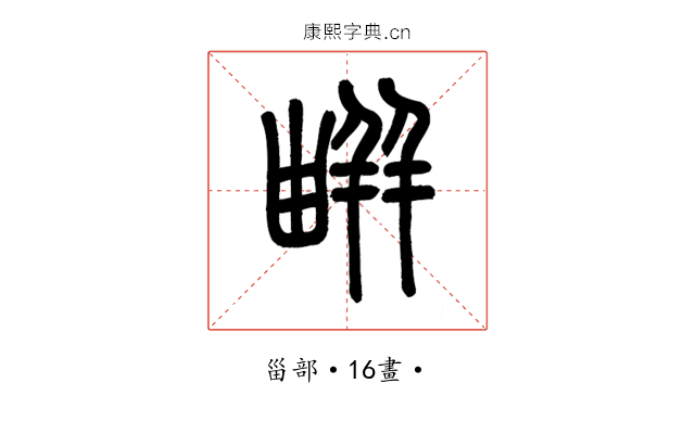 𤳊