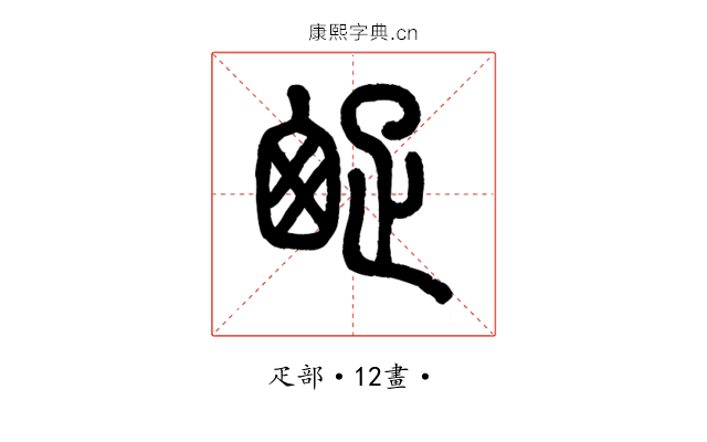 𤴙