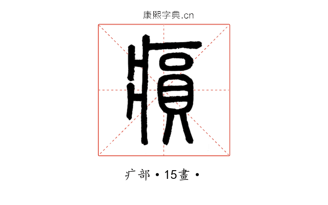 𤸫