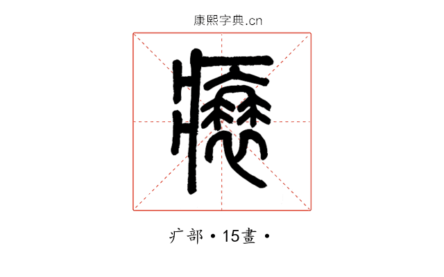 𤸬