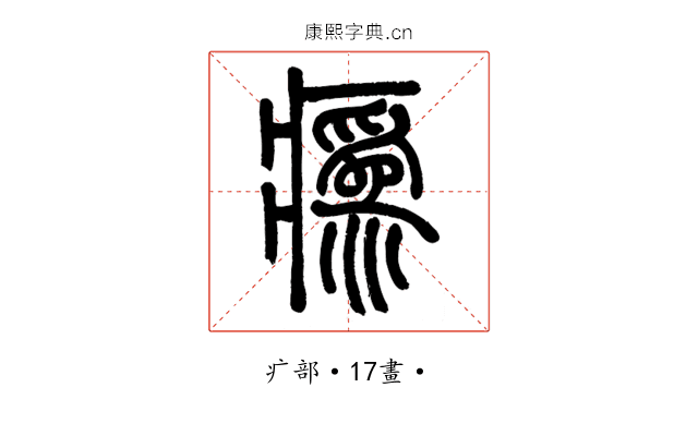 𤺉