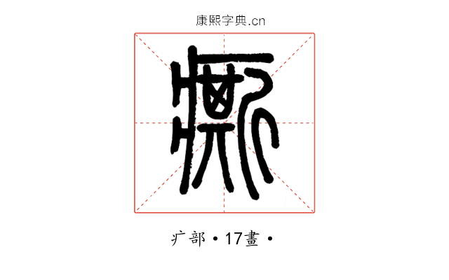𤺊