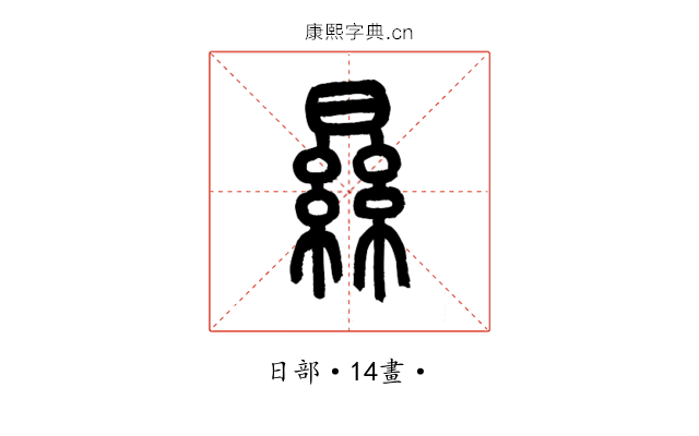 㬎