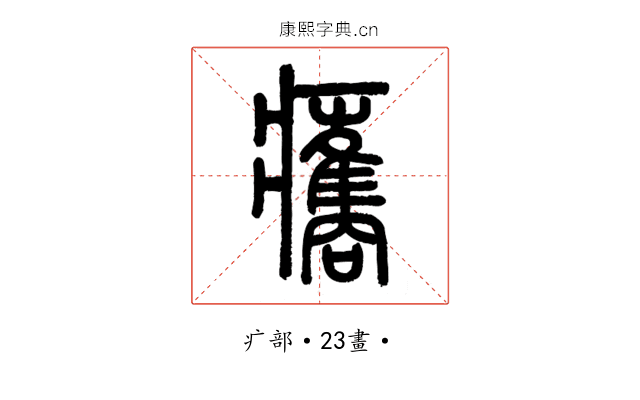 𤼒