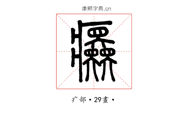 𤼤