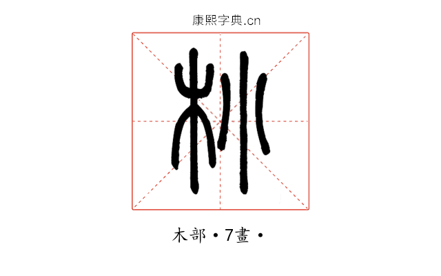 㭂