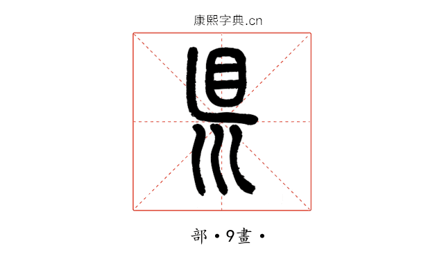 𥄉