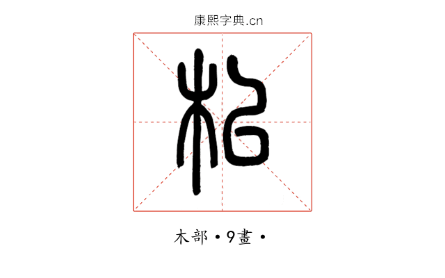 㭒