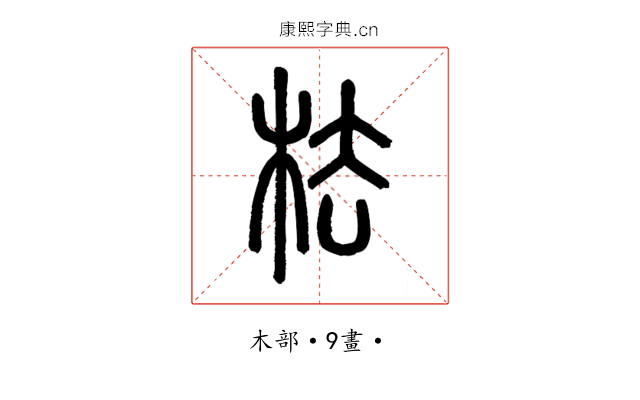 㭕