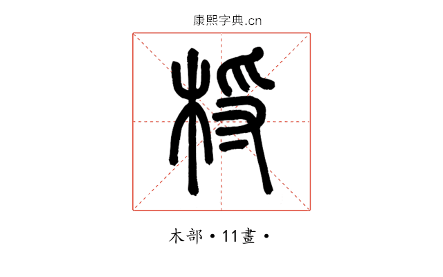 㭩