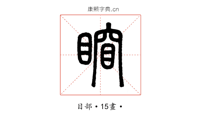 𥈾