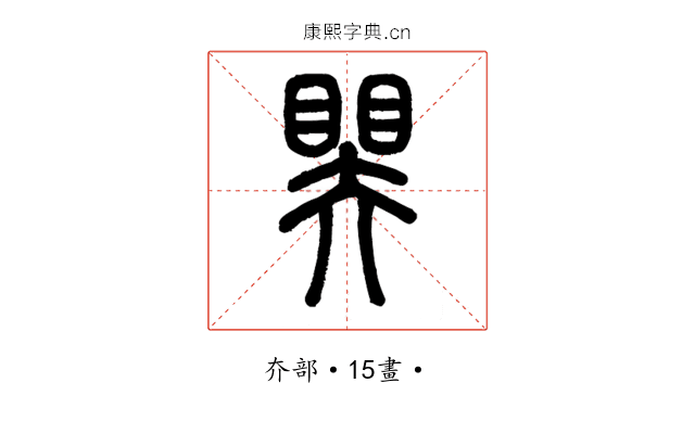 𥉁