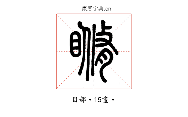 𥉈
