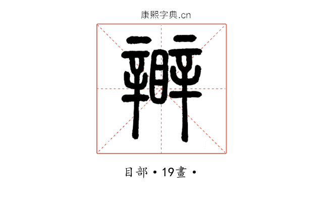 𥌊