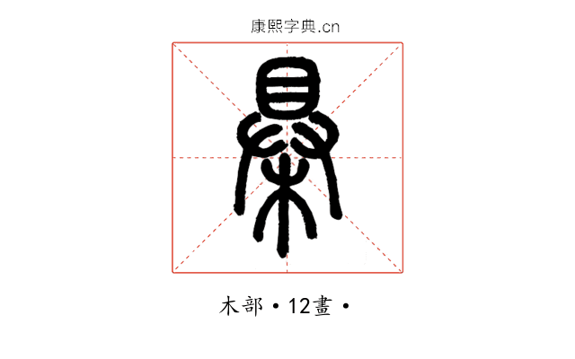 㮂