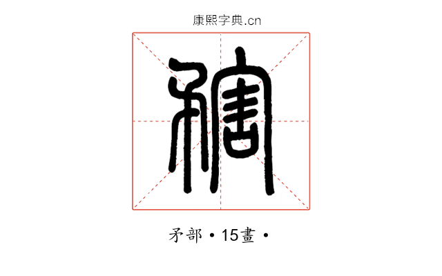 𥎆
