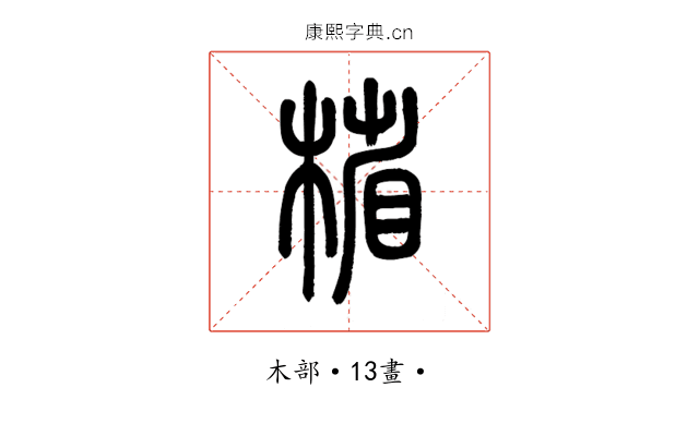 㮐
