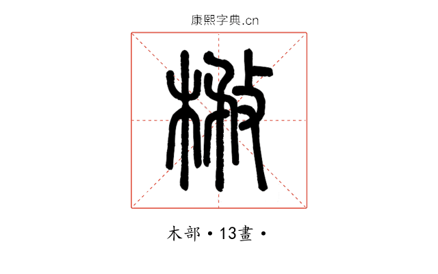 㮘
