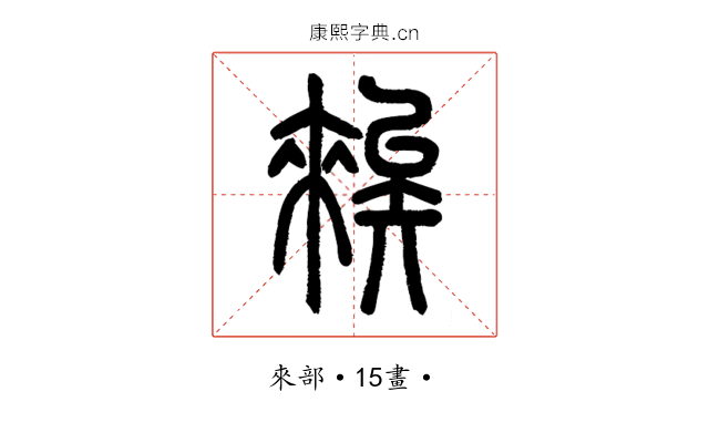 𥏳
