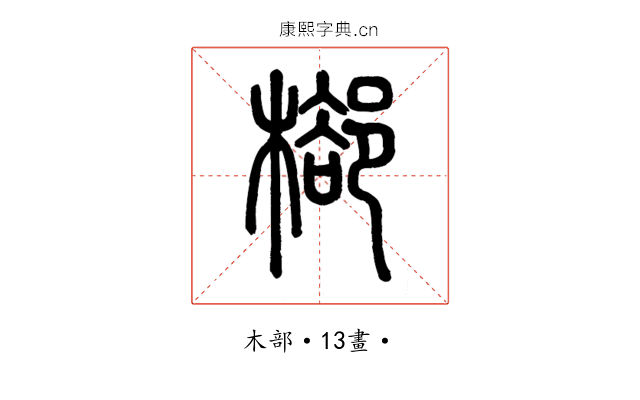 㮝