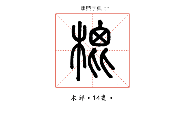 㮰