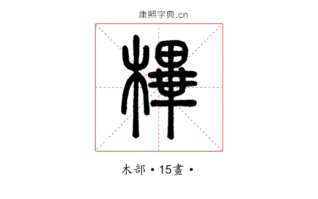 㮿