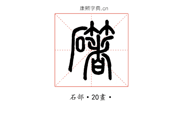 𥗁