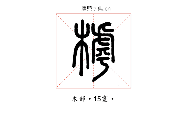 㯉