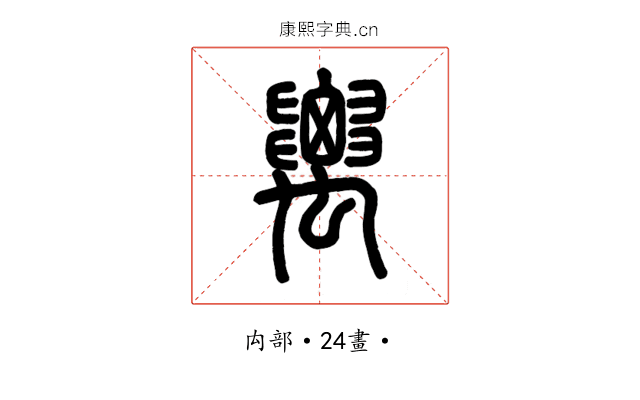 𥝋