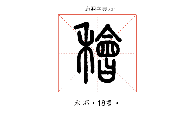 𥢶