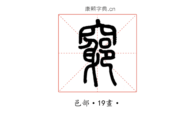 𥨪
