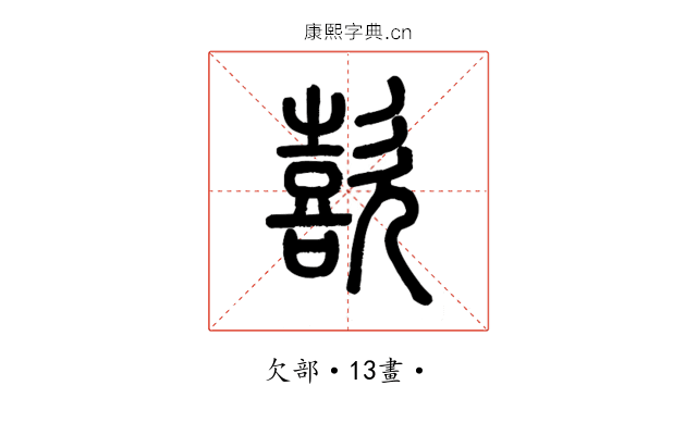 㰻